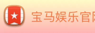 宝马娱乐官网 logo
